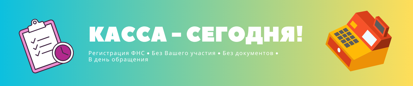Касса - сегодня