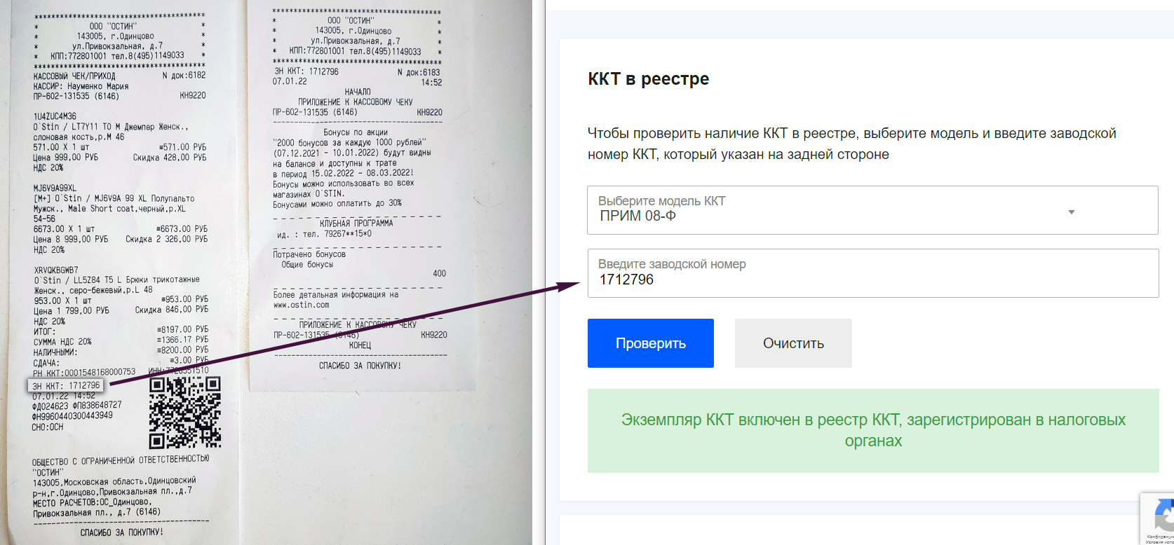Чек ПРИМ 08-Ф магазин одежды Остин наличные заводской номер