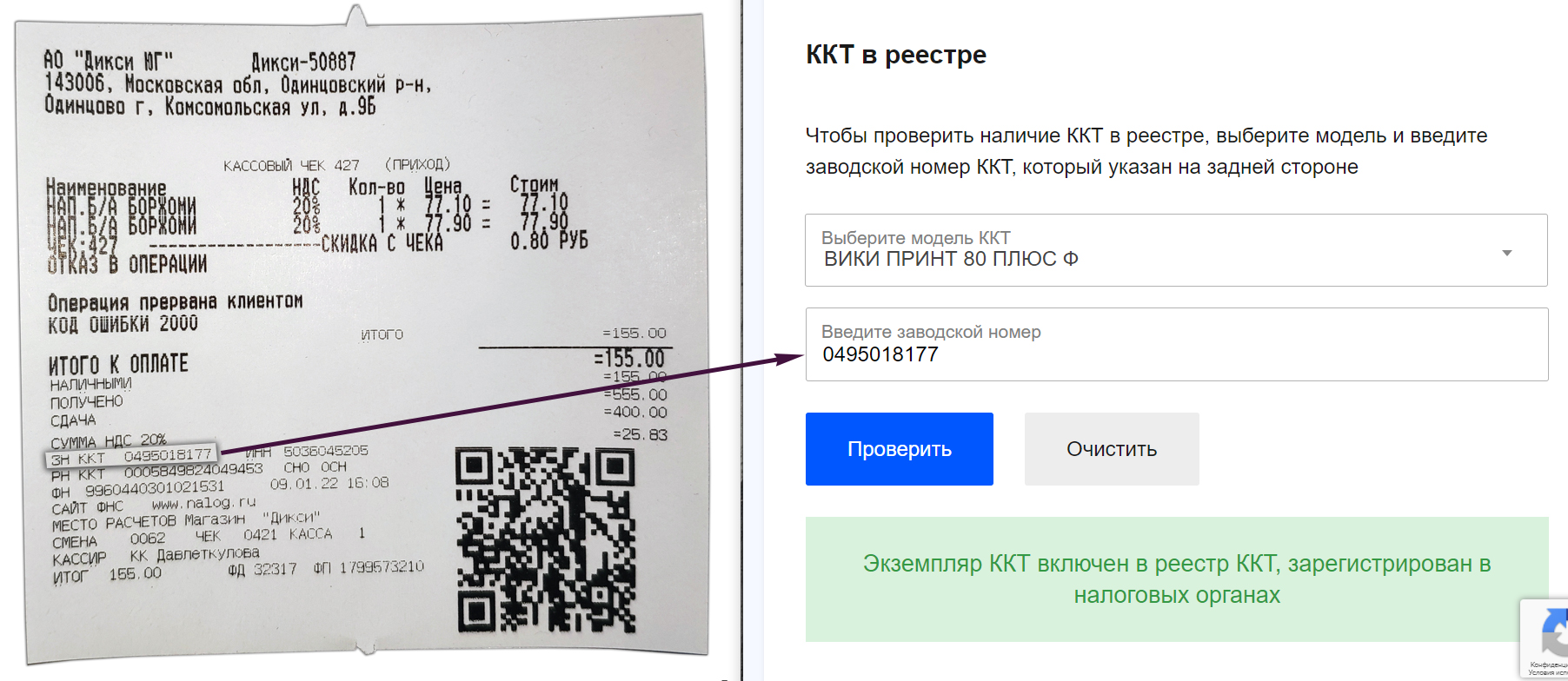 Кассовый чек Дикси Вики Принт 80 Плюс Ф заводской номер