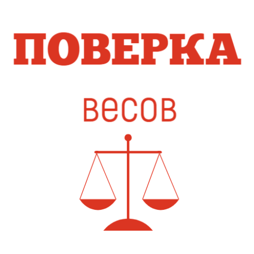 Поверка весов                                        