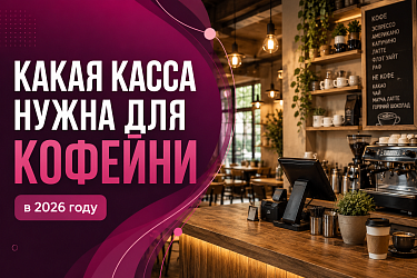Касса для кофейни в 2026 году: какую выбрать и что понадобится