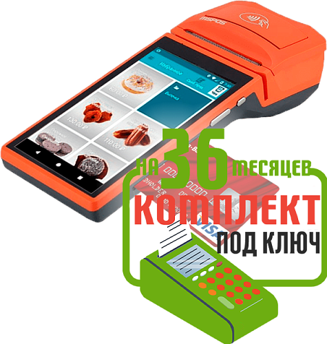 MSPOS-E-Ф: набор под ключ на 36 месяцев + ПОДАРОК                                        