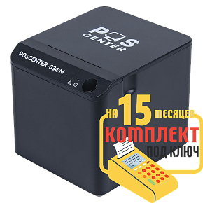 POScenter-03ФM USB/COM/LAN: набор под ключ на 15 месяцев + ПОДАРОК картинка от магазина Кассоптторг