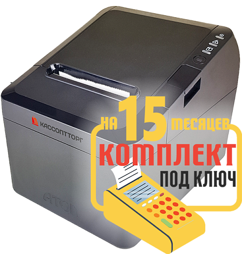 АТОЛ 27Ф: набор под ключ на 15 месяцев + ПОДАРОК                                        