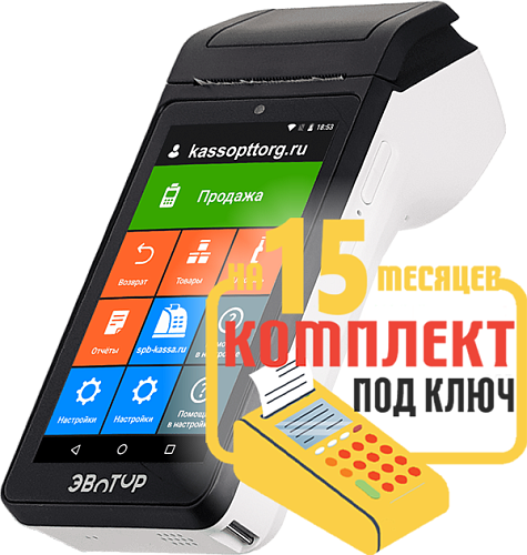 Эвотор 5: набор под ключ на 15 месяцев + ПОДАРОК                                        