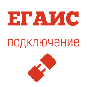 Услуги по подключению к ЕГАИС картинка от магазина Кассоптторг