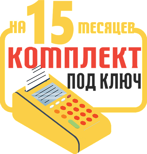 Спарк-130-Ф: набор под ключ на 15 месяцев + ПОДАРОК                                        