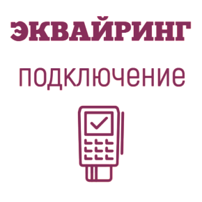 Подключение к эквайрингу Сбербанк картинка от магазина Кассоптторг