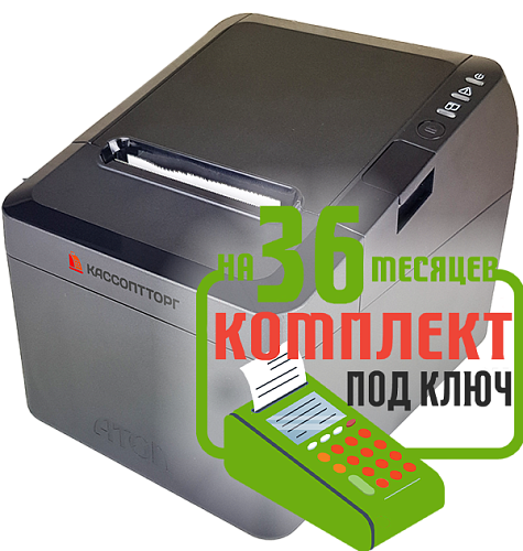 АТОЛ 27Ф: набор под ключ на 36 месяцев + ПОДАРОК                                        