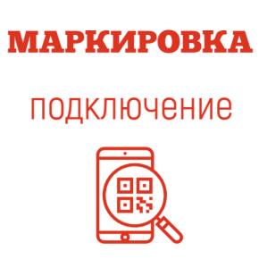 Подключение к системе маркировки товара картинка от магазина Кассоптторг