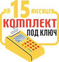 СПАРК-115-Ф: набор под ключ на 15 месяцев + ПОДАРОК картинка от магазина Кассоптторг
