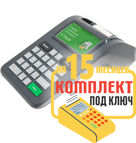 Касса Ф: набор под ключ на 15 месяцев + ПОДАРОК                                        