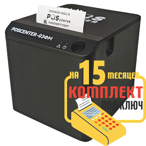POScenter-03ФM: набор под ключ на 15 месяцев + ПОДАРОК                                        