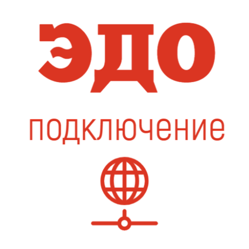 Подключение к ЭДО                                        