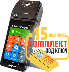 Эвотор 5i SmartPOS: набор под ключ на 15 месяцев + ПОДАРОК картинка от магазина Кассоптторг