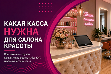 Какая касса нужна для салона красоты